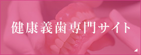 健康義歯専門サイト
